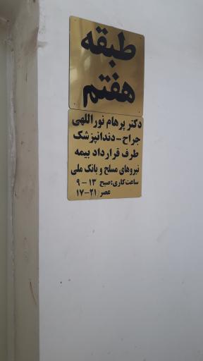 عکس دندانپزشکی دکتر نورالهی