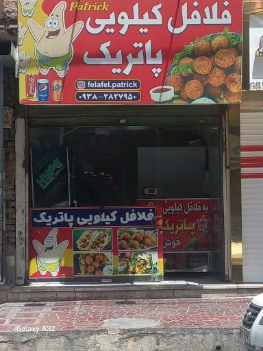 عکس فلافل کیلویی پاتریک
