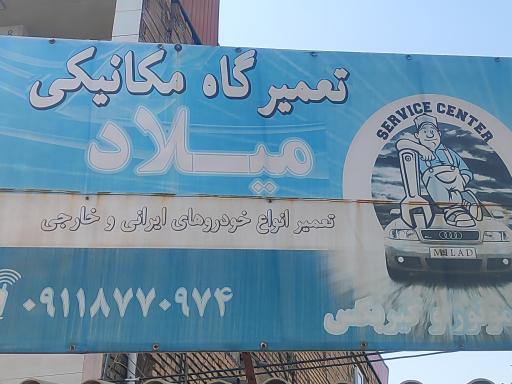 عکس تعمیرگاه خودرو میلاد