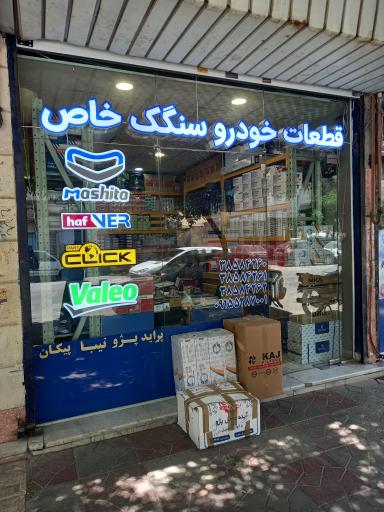 عکس پخش قطعات خودرو سنگک خاص