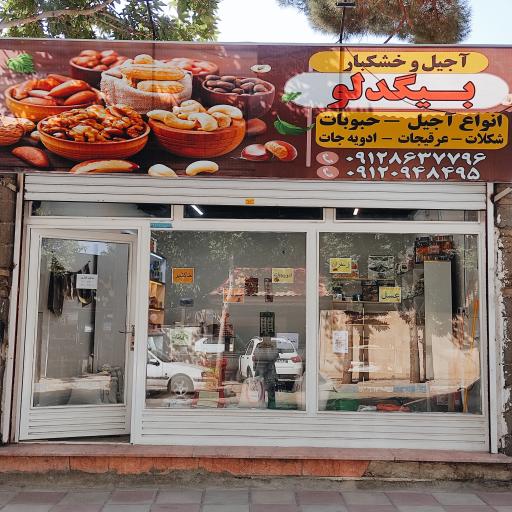 عکس آجیل و خشکبار بیگدلو