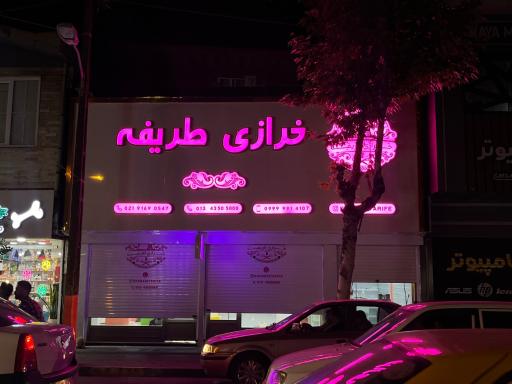 عکس خرازی طریفه