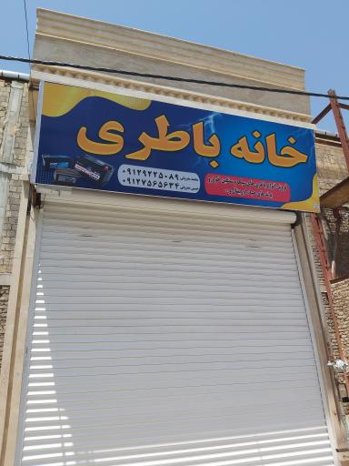 عکس خانه باطری