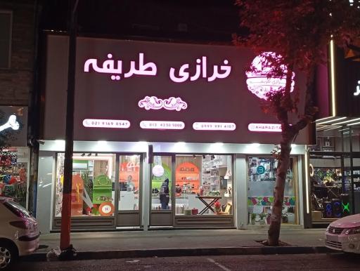 عکس خرازی طریفه