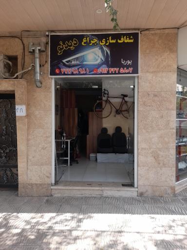 عکس شفاف سازی چراغ دید نو