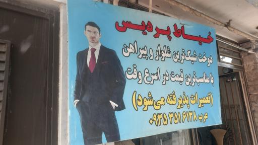 عکس خیاط پردیس