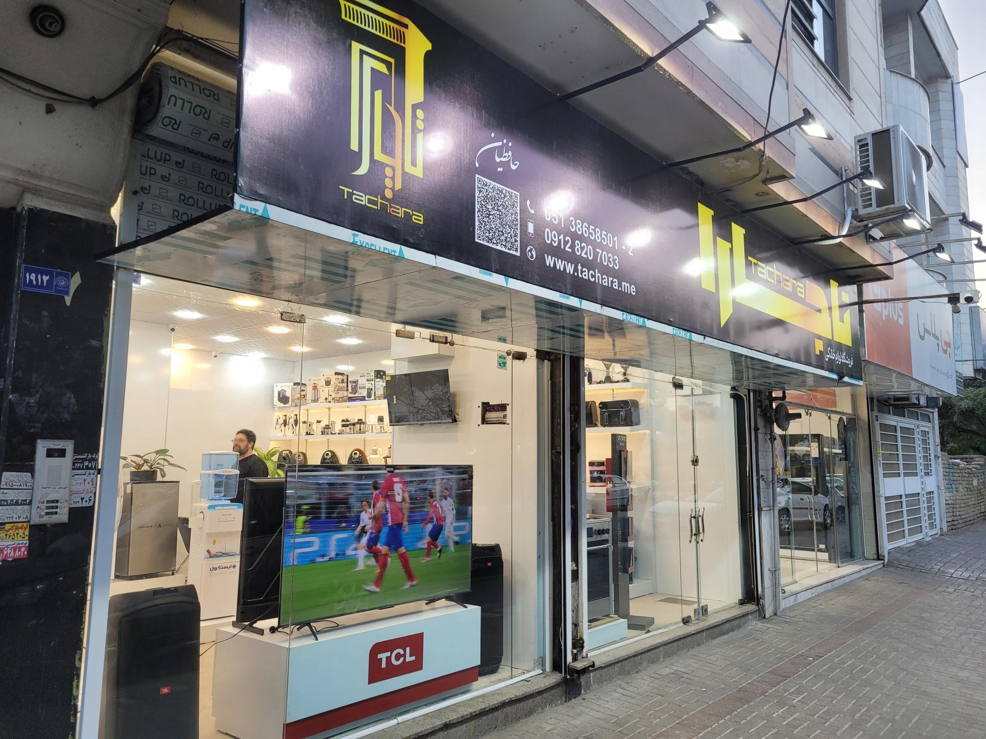 عکس فروشگاه لوازم خانگی تاچارا