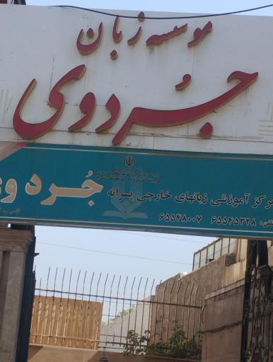 عکس موسسه زبان جردوی شعبه پسران