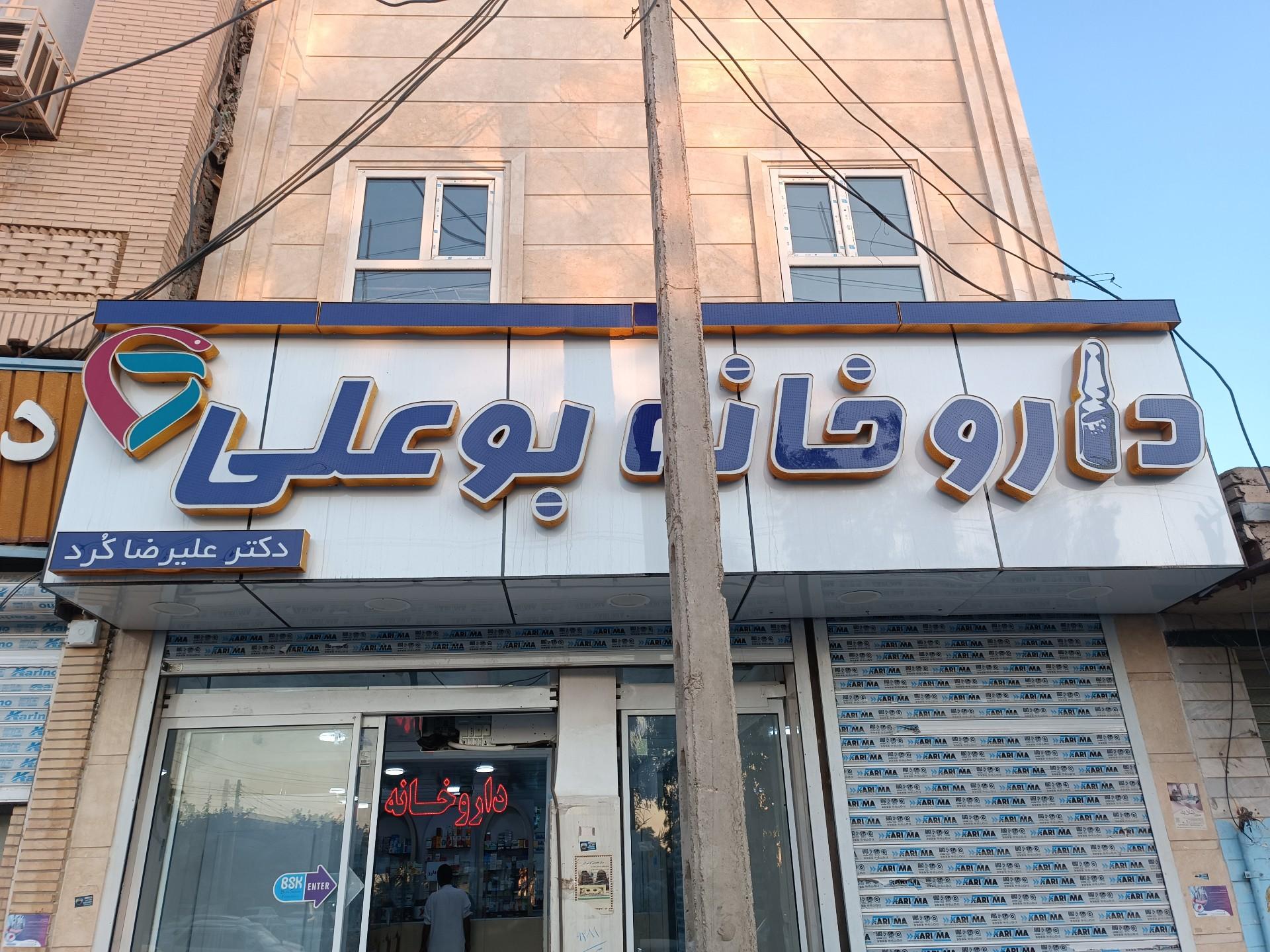 عکس داروخانه بوعلی 