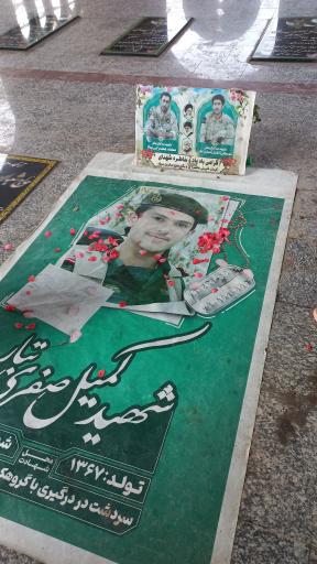 عکس مزار شهید کمیل صفری تبار