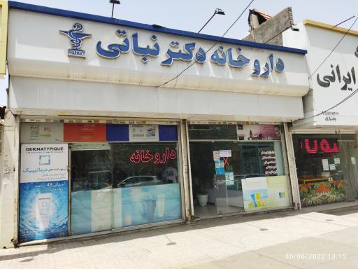 عکس داروخانه دکتر نباتی