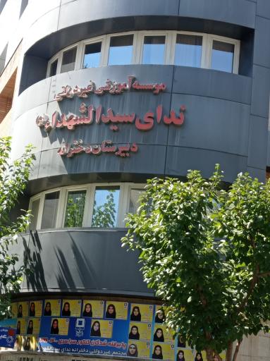 عکس دبیرستان دخترانه ندای سیدالشهدا