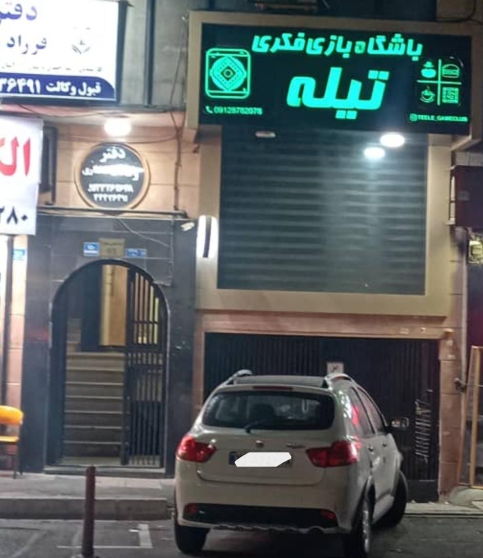 عکس کافه بردگیم تیله