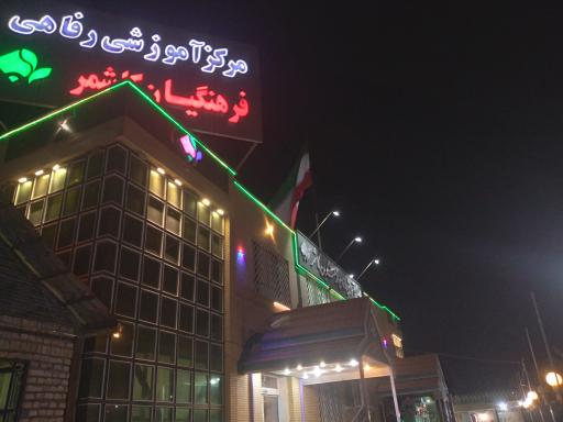 مرکز آموزشی و رفاهی فرهنگیان کاشمر (خانه معلم)