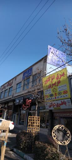عکس دفترخانه ۴۶۳ کرج