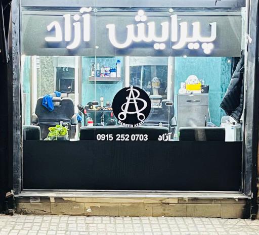 عکس پیرایش آزاد 