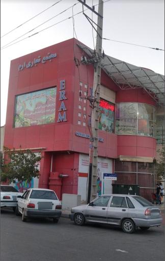 عکس مجتمع تجاری ارم