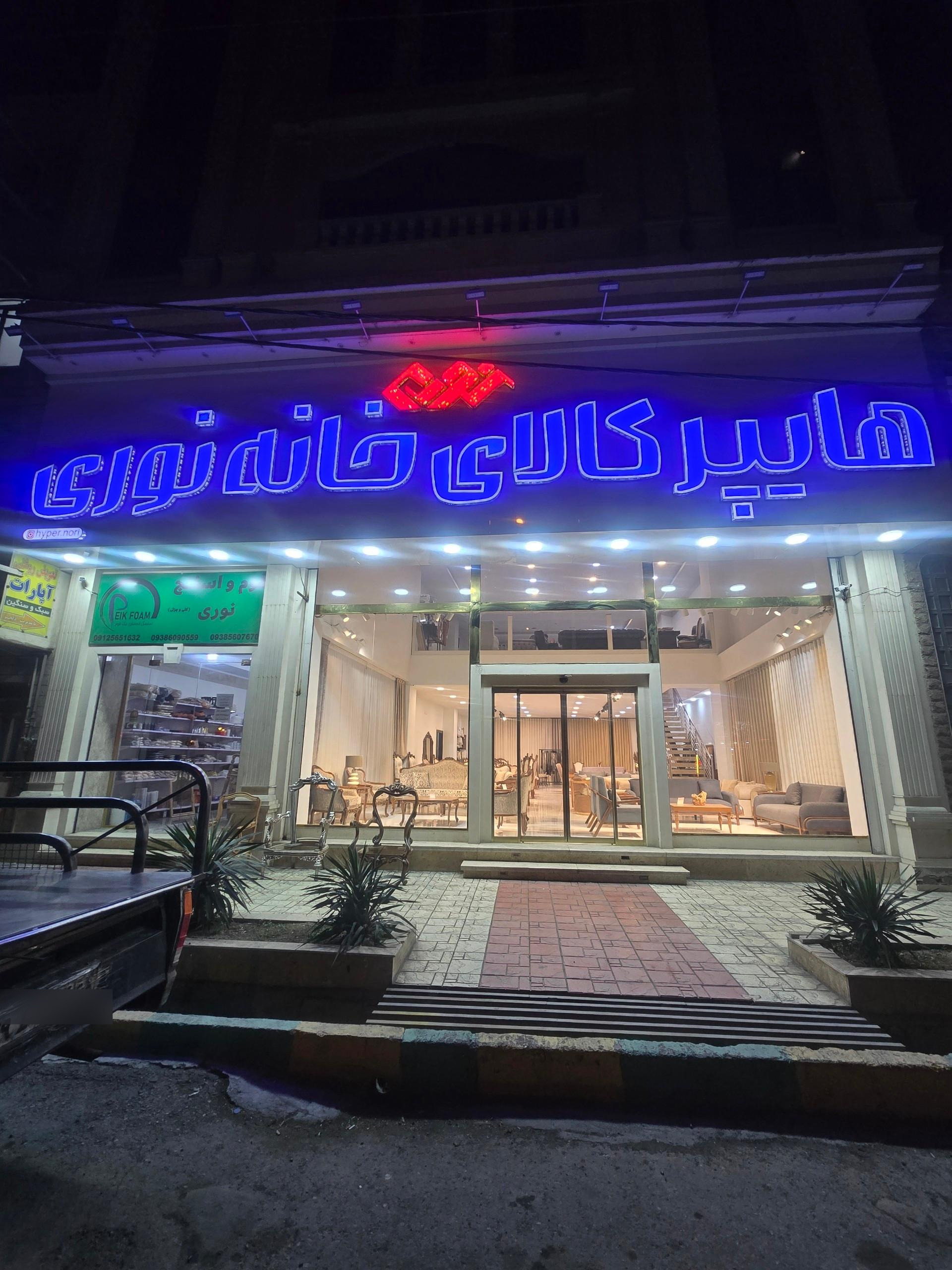 عکس هایپر کالای خانه نوری