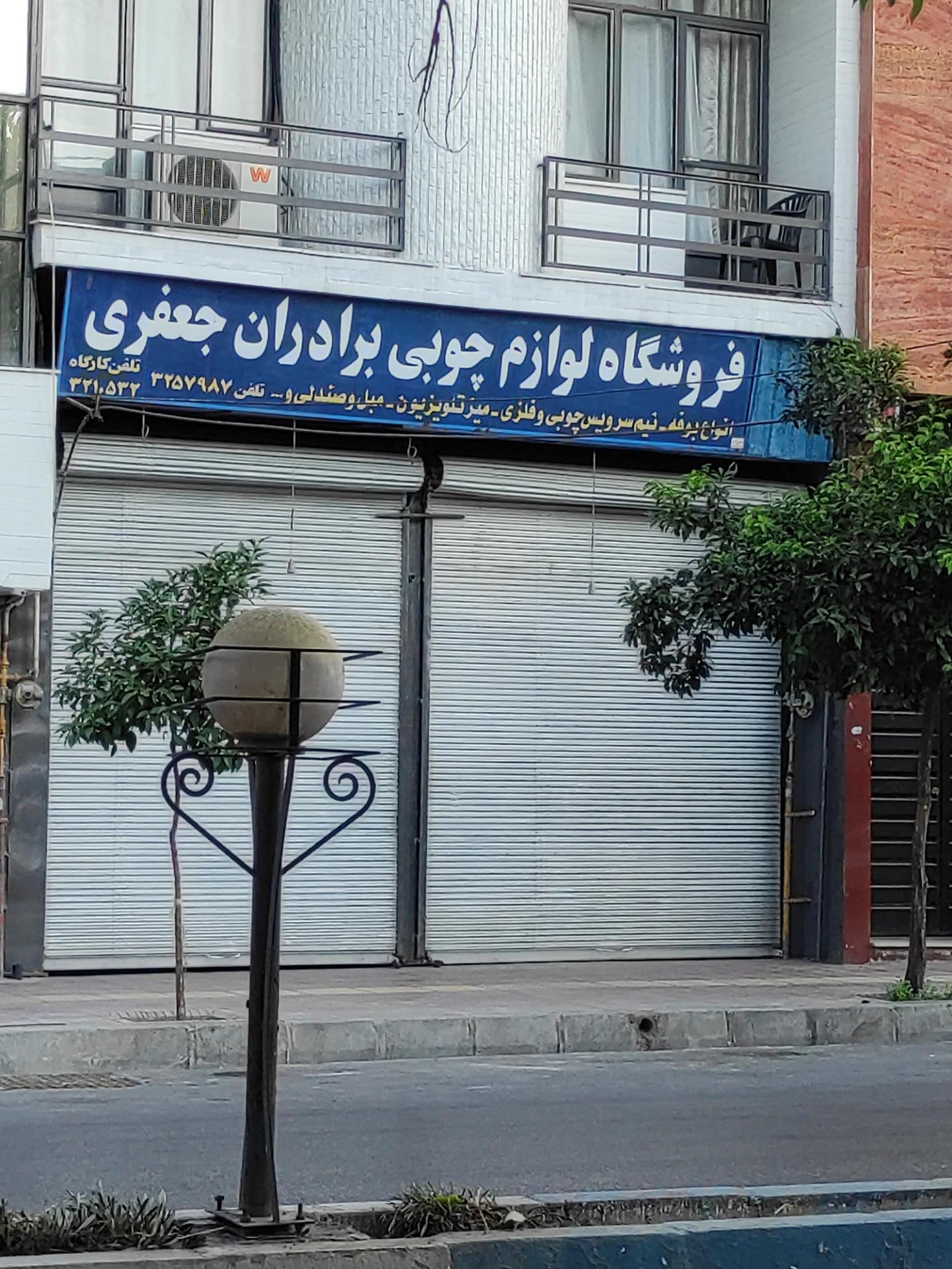 عکس مبلمان برادران جعفری