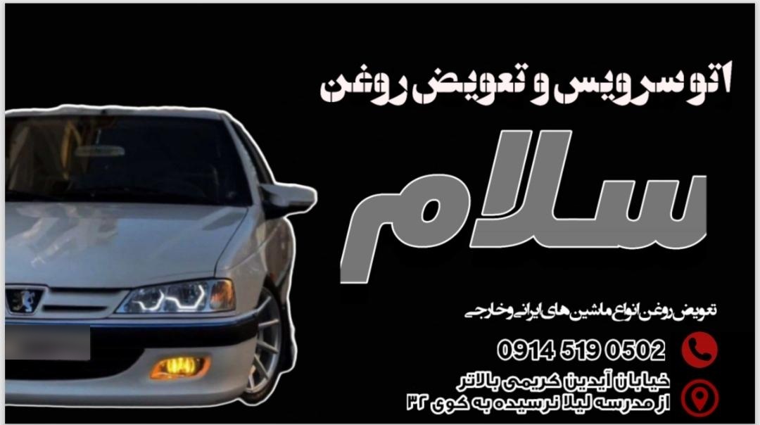 عکس اتو سرویس و تعویض روغن سلام