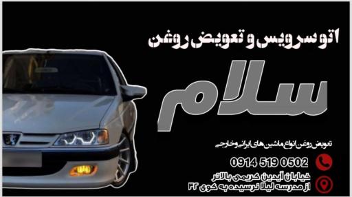 عکس اتو سرویس و تعویض روغن سلام