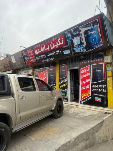 عکس نگین باطری شعبه مشیریه