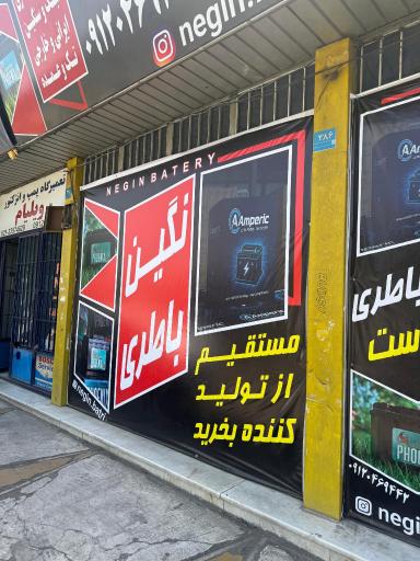 عکس نگین باطری شعبه مشیریه