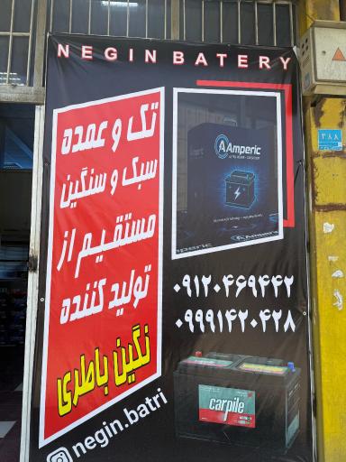 عکس نگین باطری شعبه مشیریه