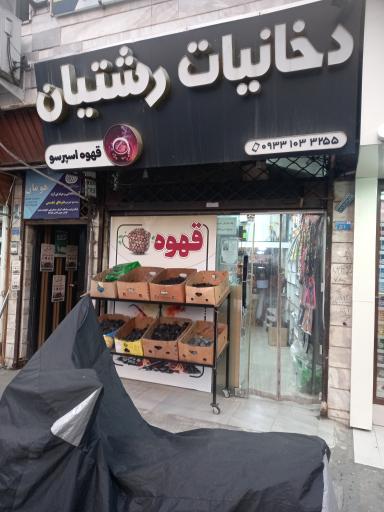 فروشگاه دخانیات رشتیان