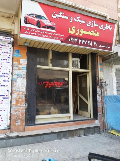 عکس باطری سازی منصوری