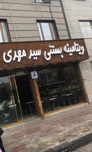 عکس بستنی سید مهدی