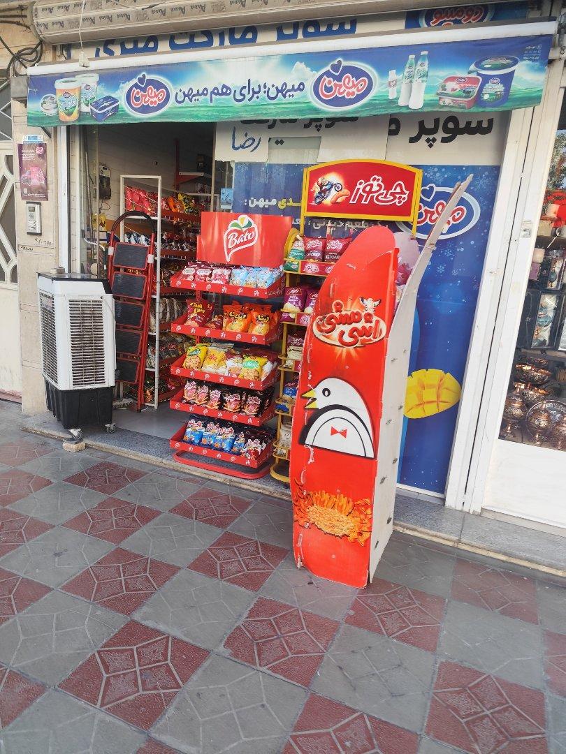 عکس سوپرمارکت رضا