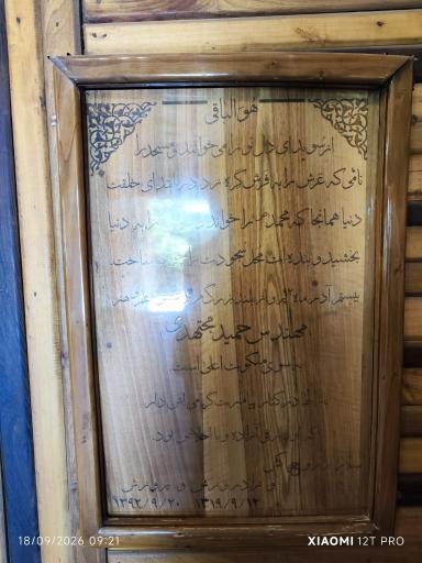 عکس مسجد چوبی نیشابور