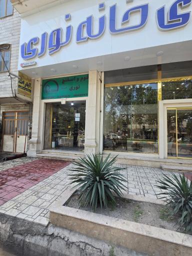 عکس هایپر کالای خانه نوری