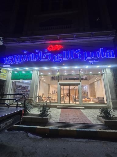 عکس هایپر کالای خانه نوری