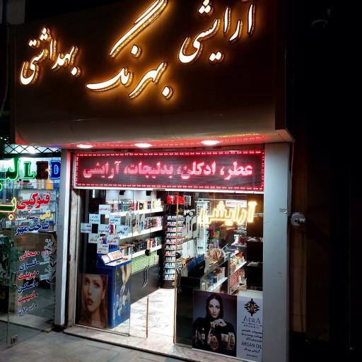 عکس آرایشی بهرنگ