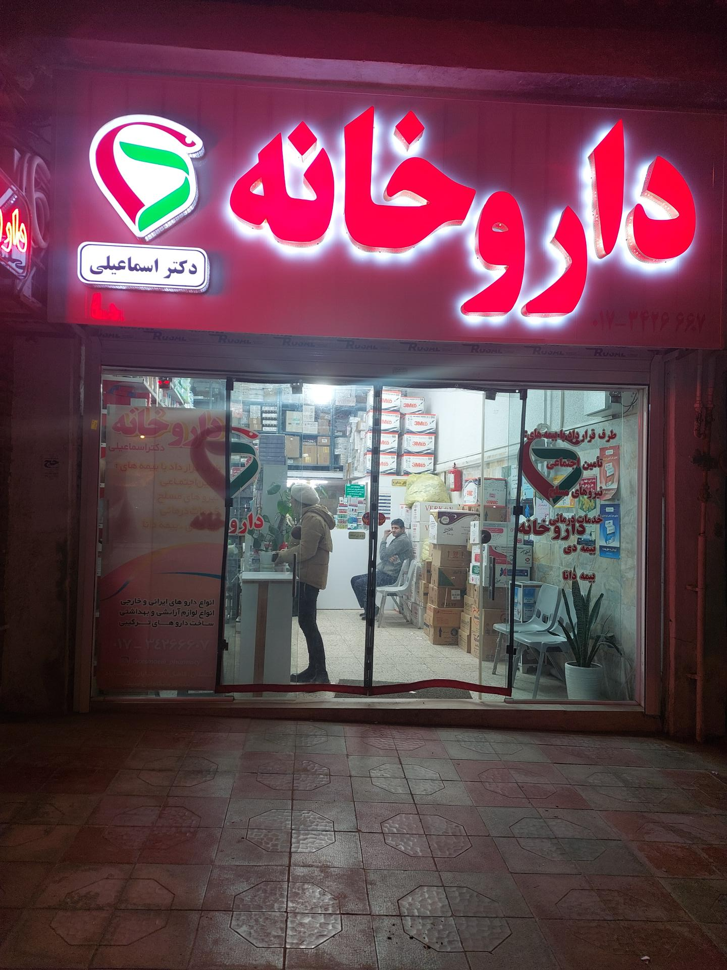 عکس داروخانه دکتر اسماعیلی