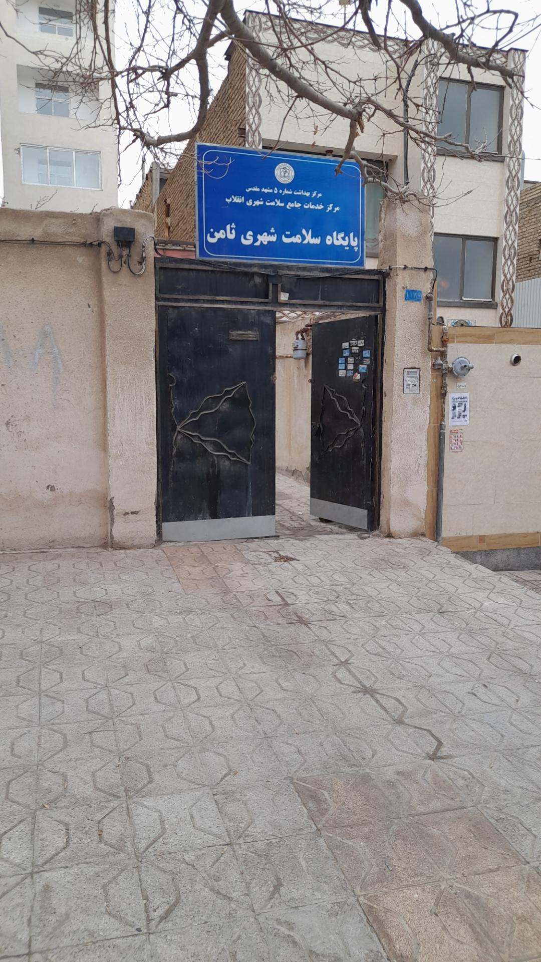 عکس پایگاه سلامت ثامن