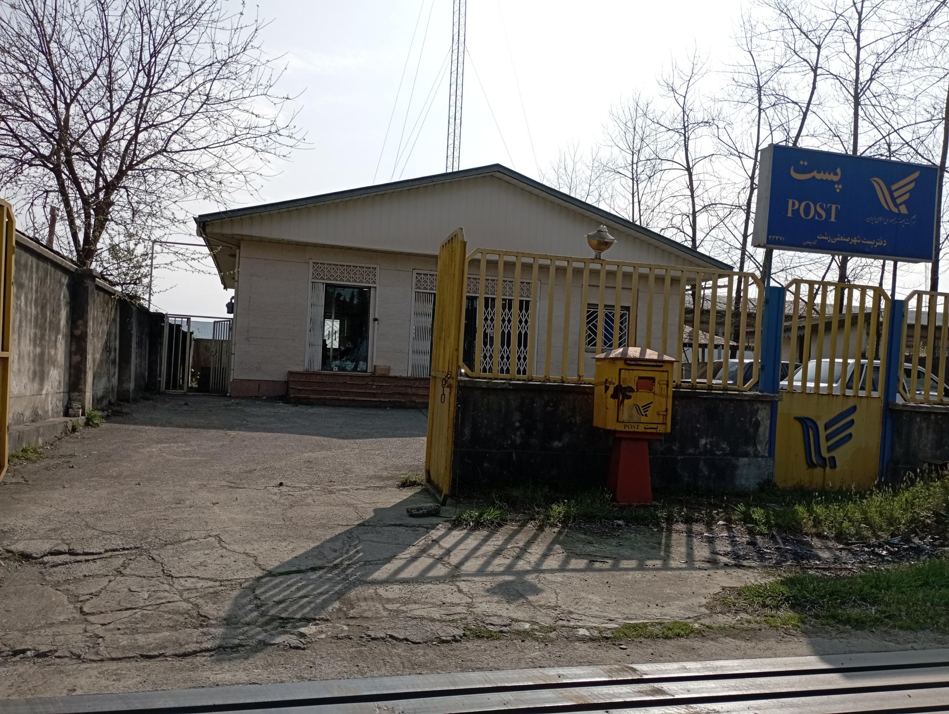 عکس دفتر پست شهر صنعتی رشت