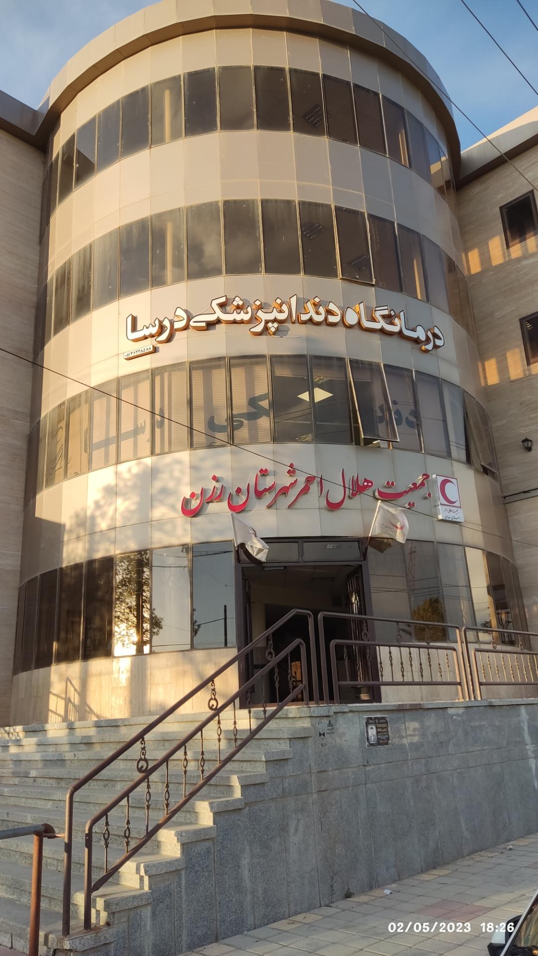 عکس کلینیک دندانپزشکی درسا