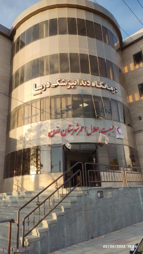 عکس کلینیک دندانپزشکی درسا