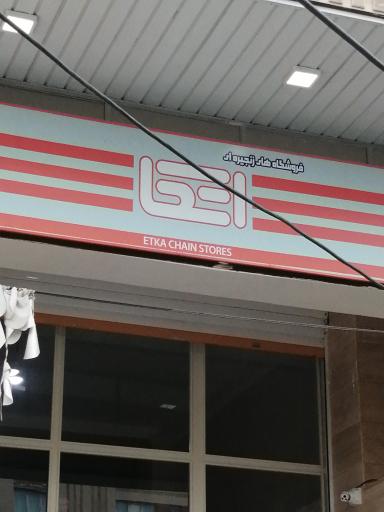 عکس فروشگاه زنجیره ای اتکا