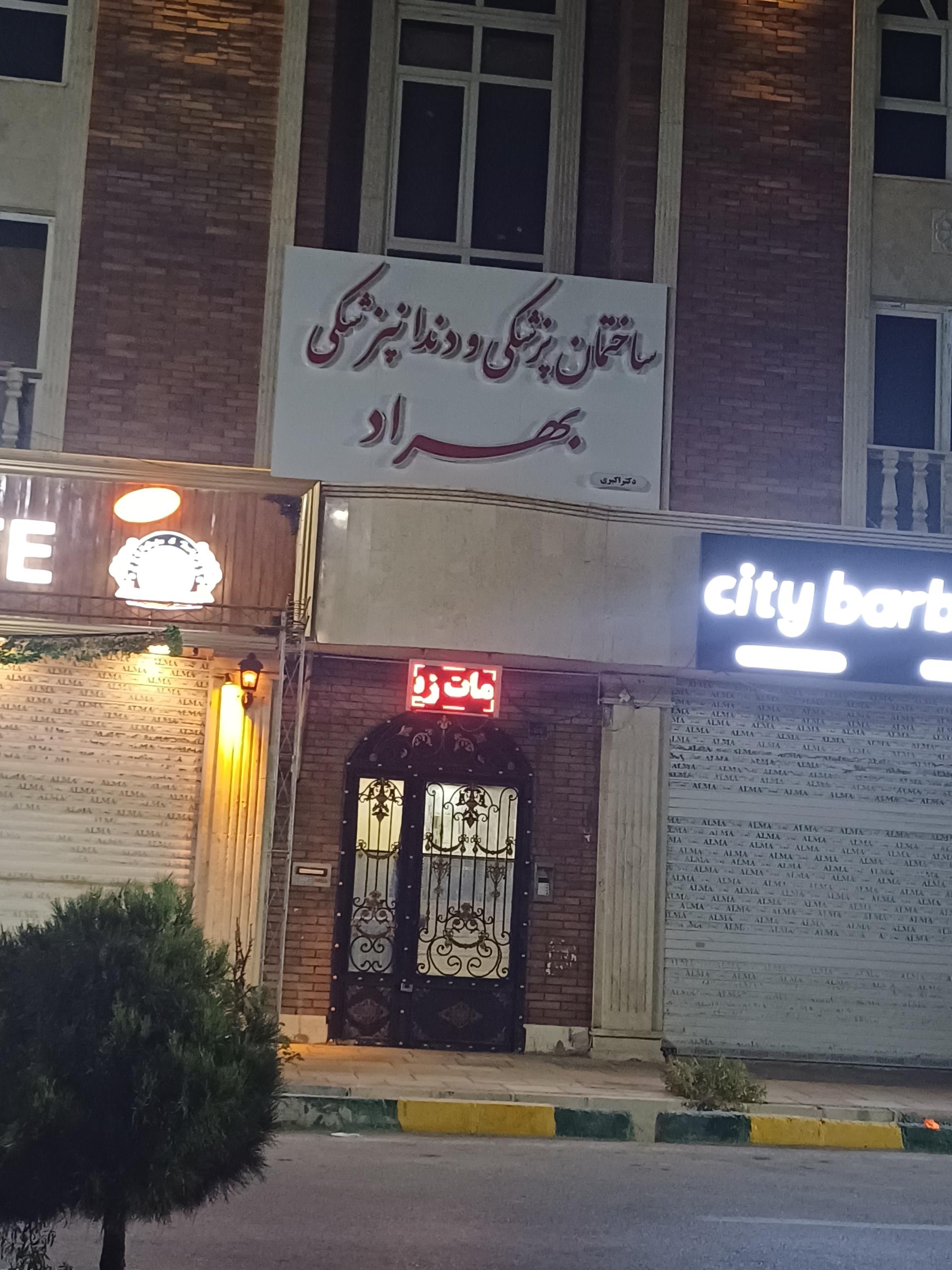 عکس ساختمان پزشکی و دندانپزشکی بهراد