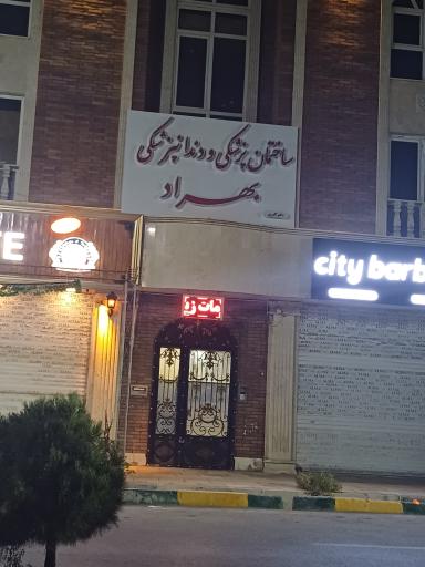 عکس ساختمان پزشکی و دندانپزشکی بهراد