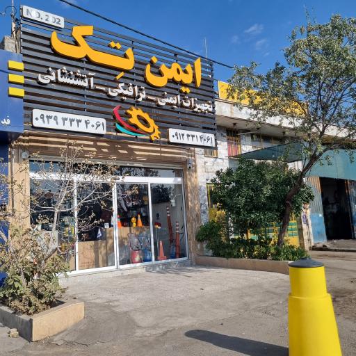 عکس تجهیزات ایمنی، ترافیکی و آتشنشانی ایمن تک