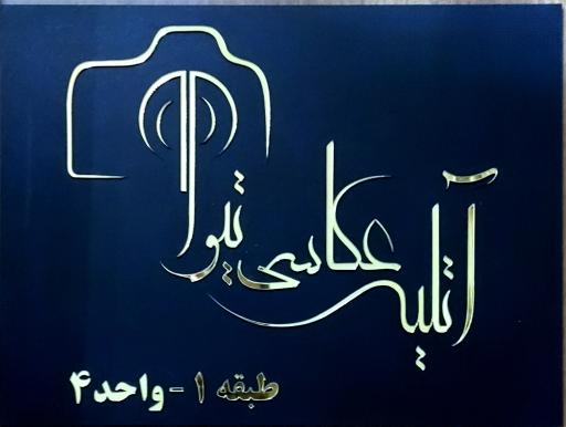 عکس آتلیه عکس تیوا