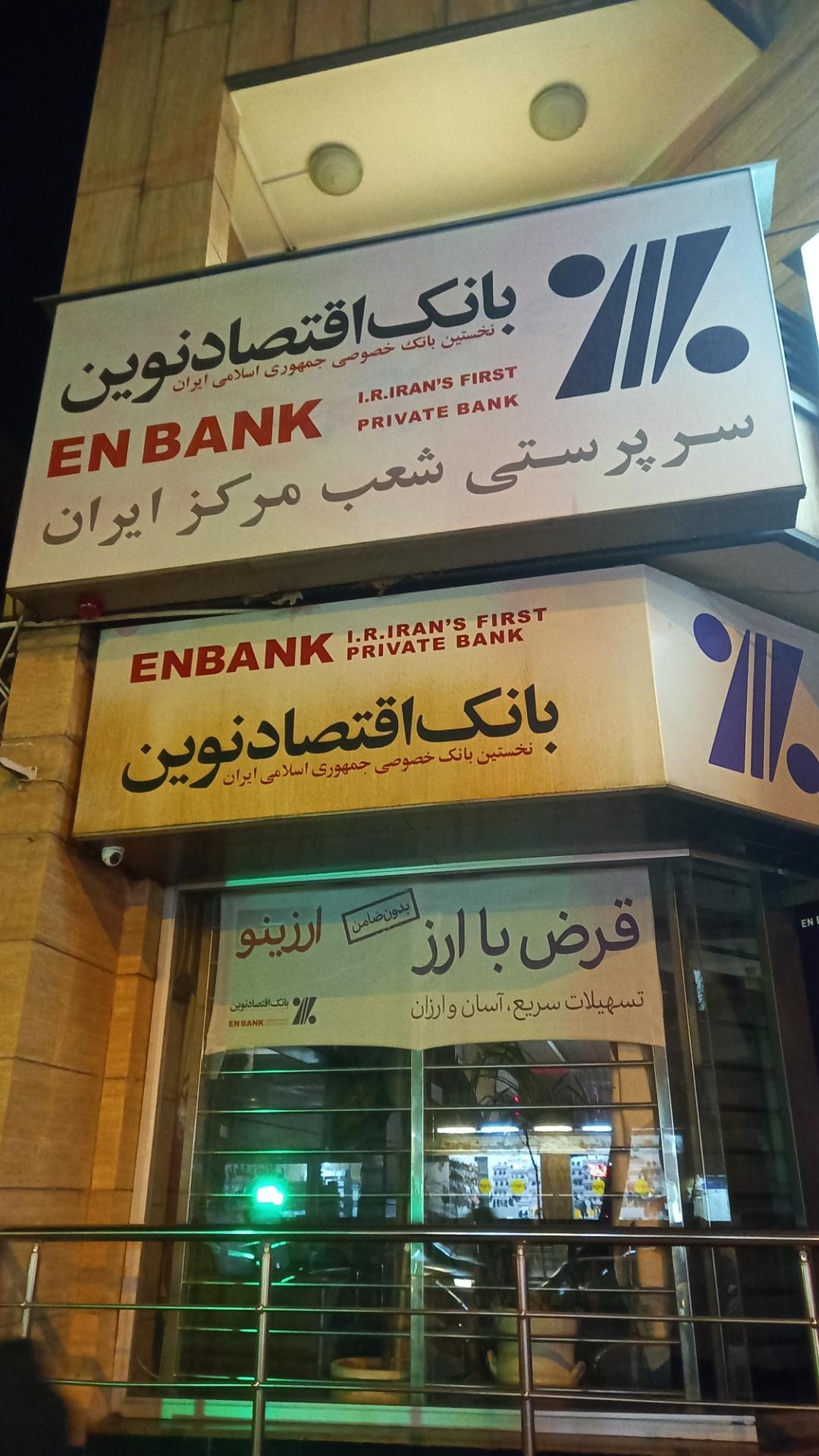 عکس سرپرستی بانک اقتصاد نوین شعبه شاهزاده ابراهیم