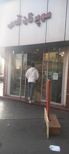 عکس سوپر نان قدس