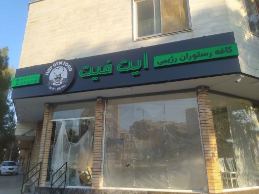 عکس کافه و رستوران رزیمی آیت فیت