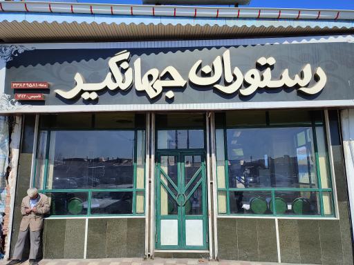 کبابی جهانگیر